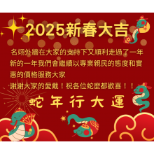 2025新春大吉